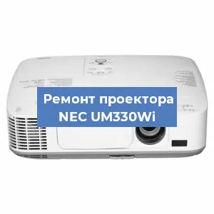 Замена проектора NEC UM330Wi в Перми
